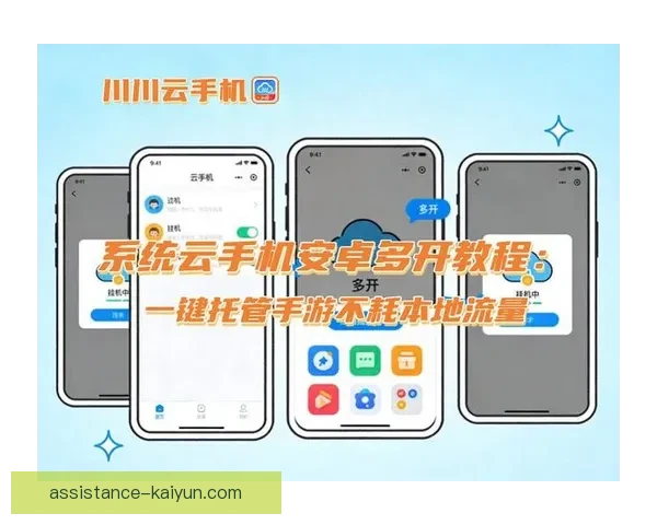 开云手机下载全攻略轻松获取安全安装步骤详解体验升级指南与最新功能